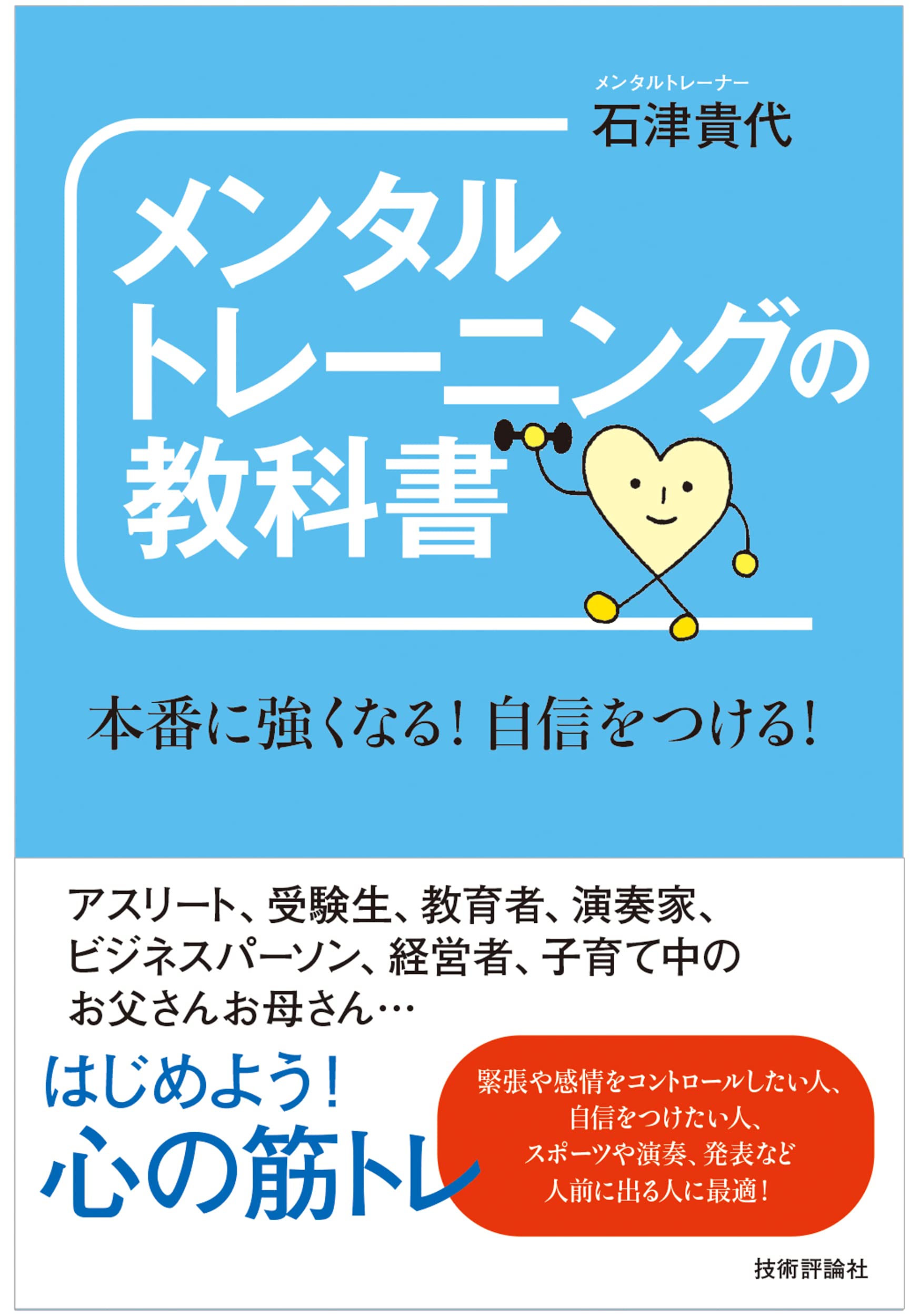 メンタルトレーニングの教科書 ~本番に強くなる! 自信をつける! | 石津