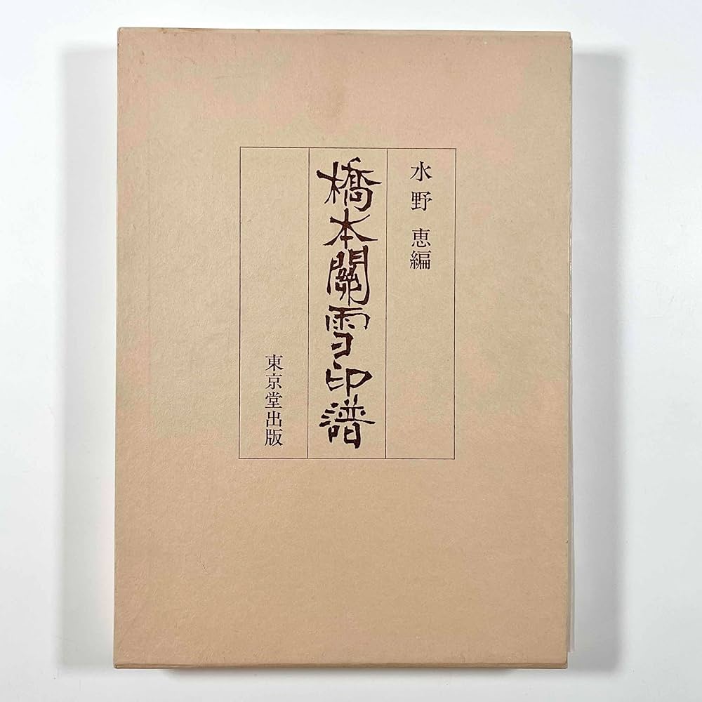 橋本関雪印譜 | 水野 恵 |本 | 通販 | Amazon