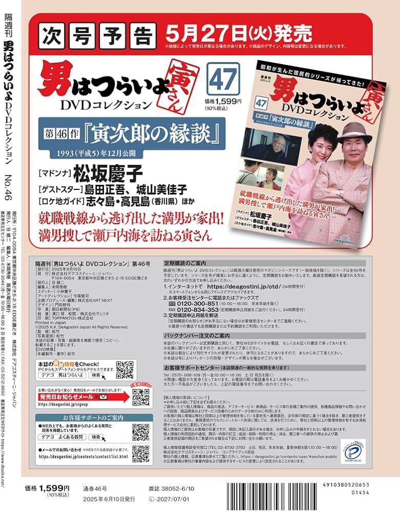 男はつらいよDVDコレクション 第46号(第45作 寅次郎の青春) [分冊百科