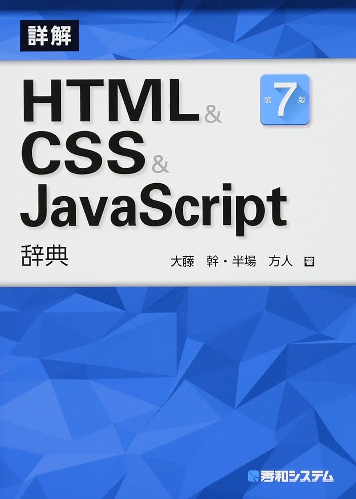 HTML&CSS&JavaScript辞典 第7版 | 大藤幹, 半場方人 |本 | 通販 | Amazon