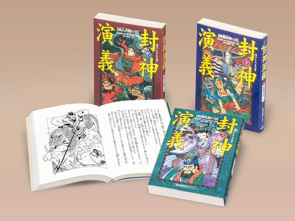 Amazon.co.jp: 封神演義(全3巻セット) (軽装版偕成社ポッシュ