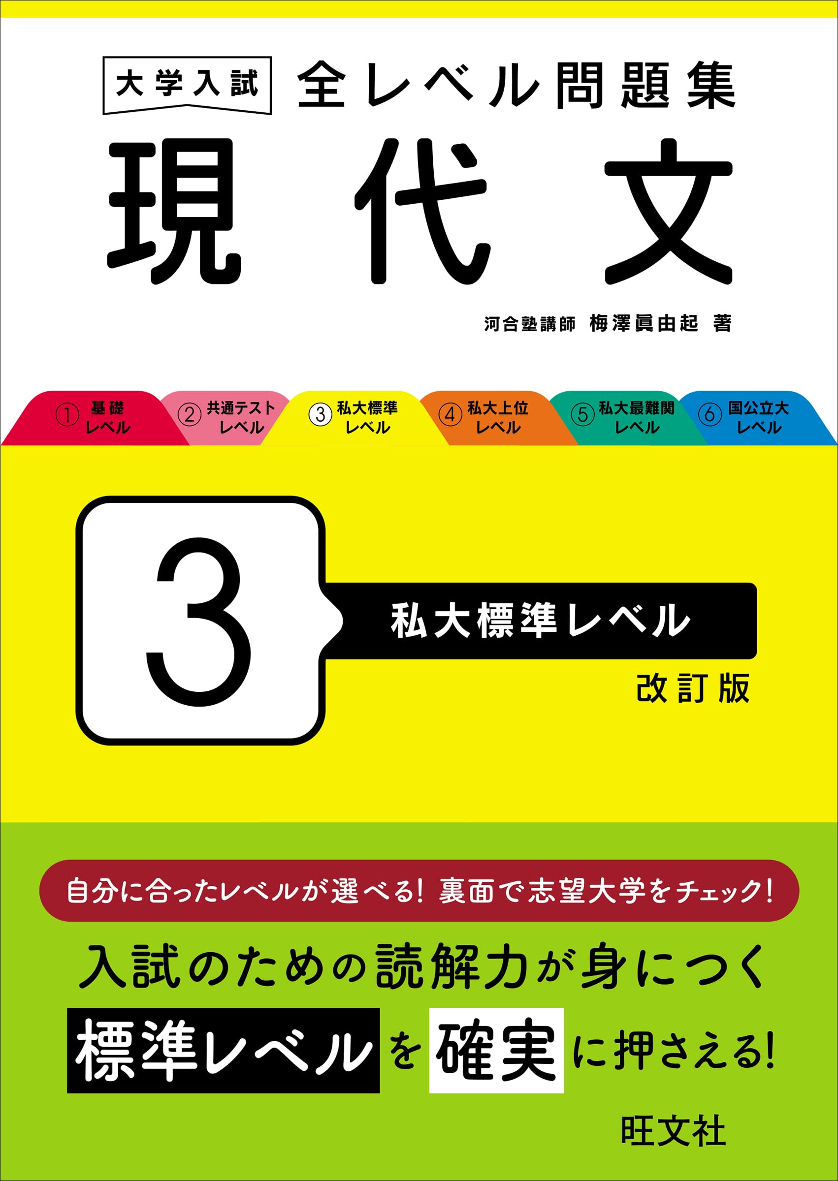 大学入試 全レベル問題集 現代文 3 私大標準レベル 改訂版 | 梅澤 眞由