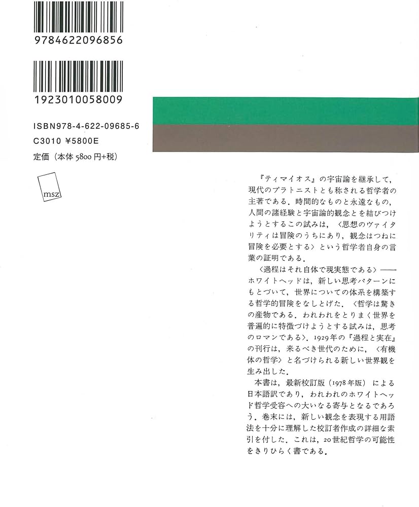 過程と実在 2 新装版――コスモロジーへの試論 | A・N・ホワイトヘッド