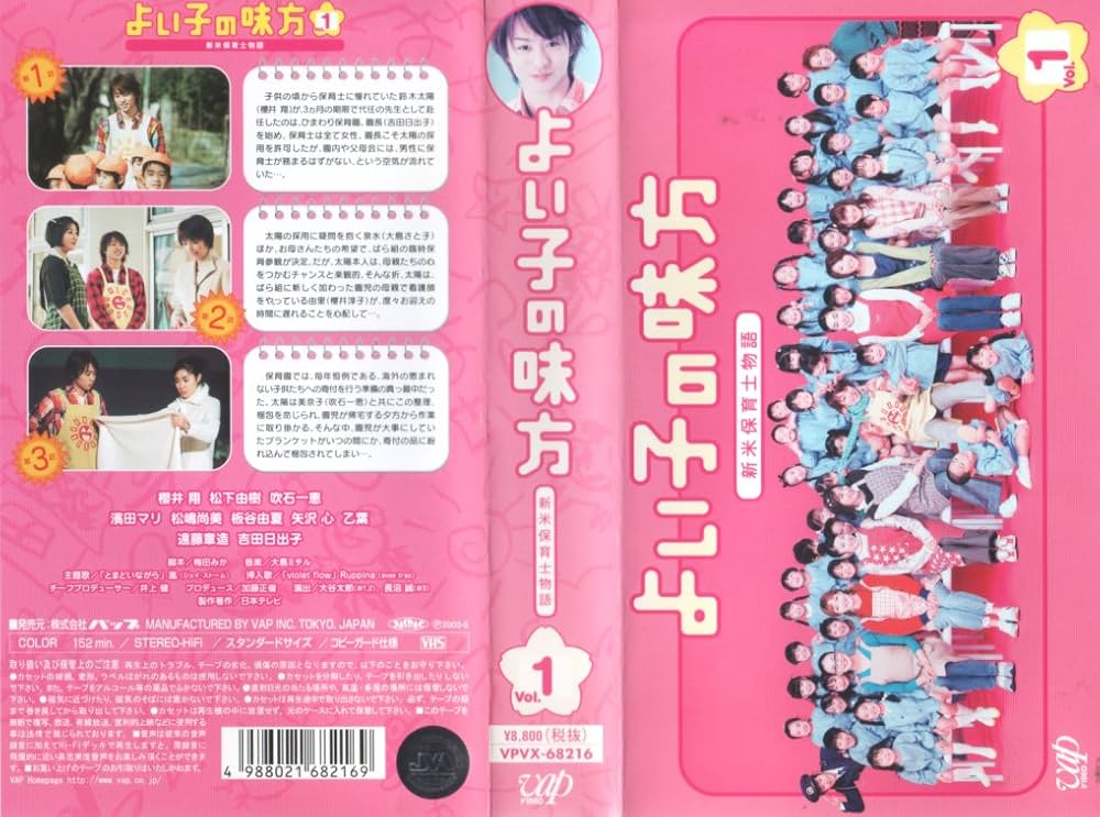Amazon.co.jp: よい子の味方 新米保育士物語 Vol.1 [VHS] : 櫻井翔