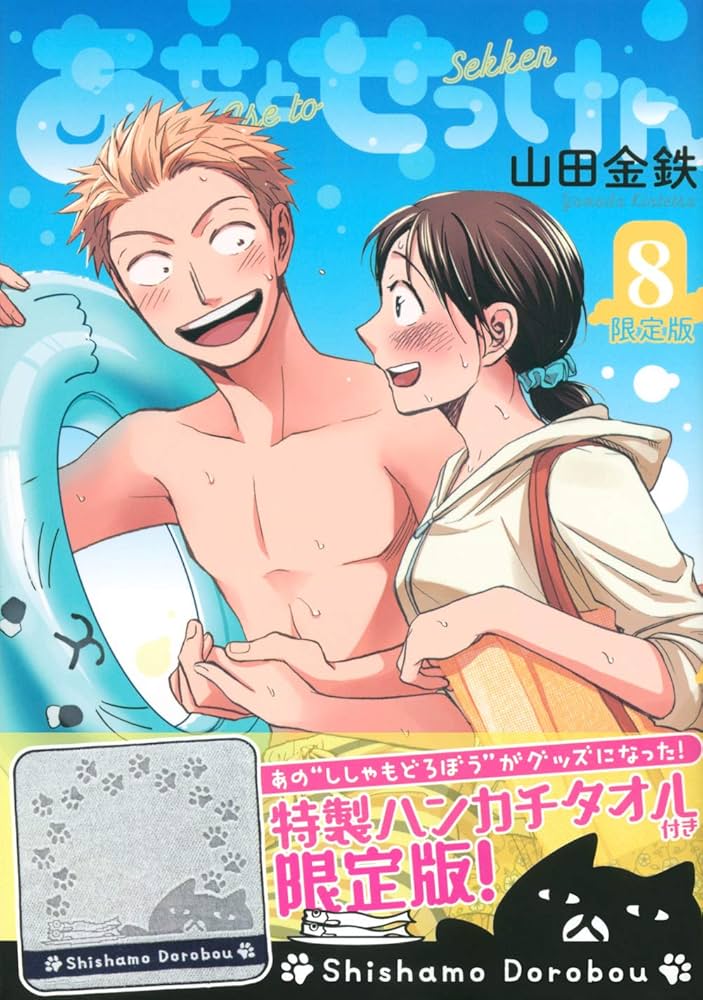 Amazon.co.jp: あせとせっけん(8)限定版 (プレミアムKC) : 山田 金鉄