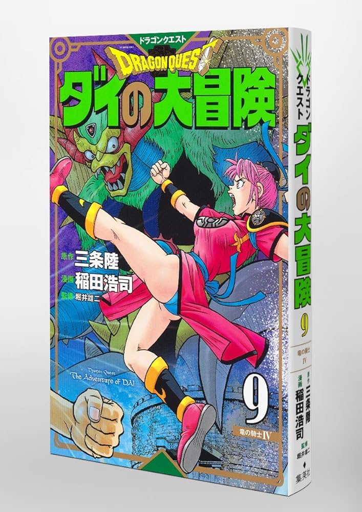 ドラゴンクエスト ダイの大冒険 新装彩録版 9 (愛蔵版コミックス