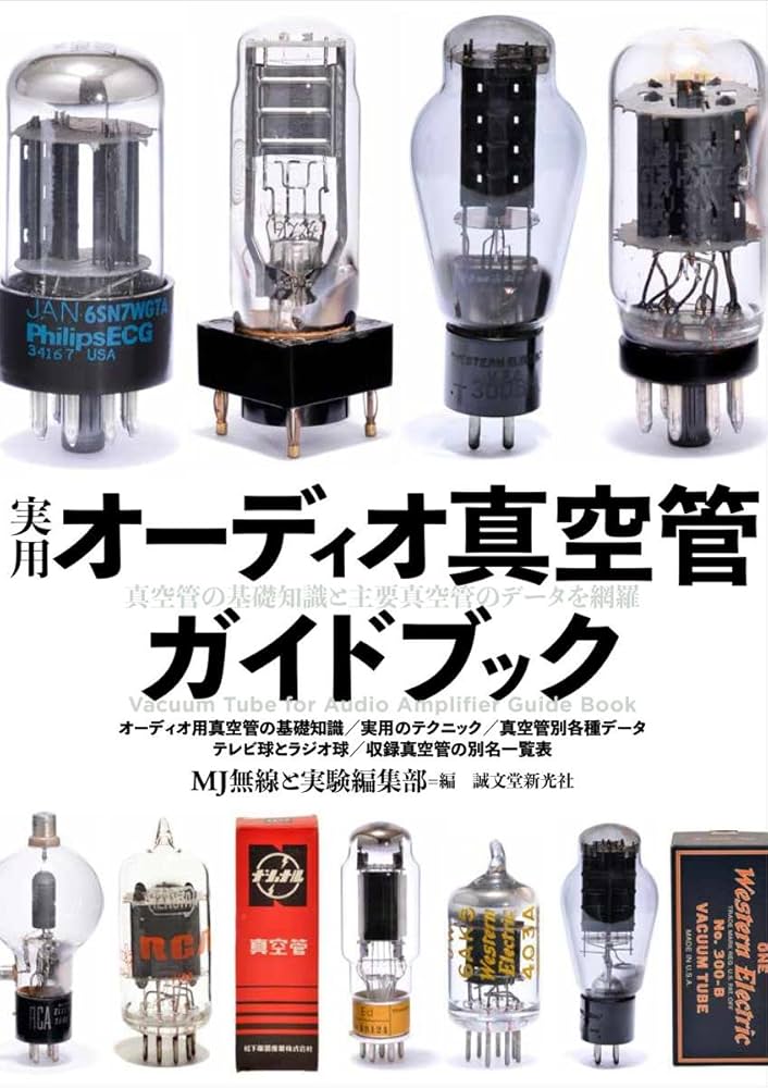 Amazon.co.jp: 実用オーディオ真空管ガイドブック: 真空管の基礎知識と