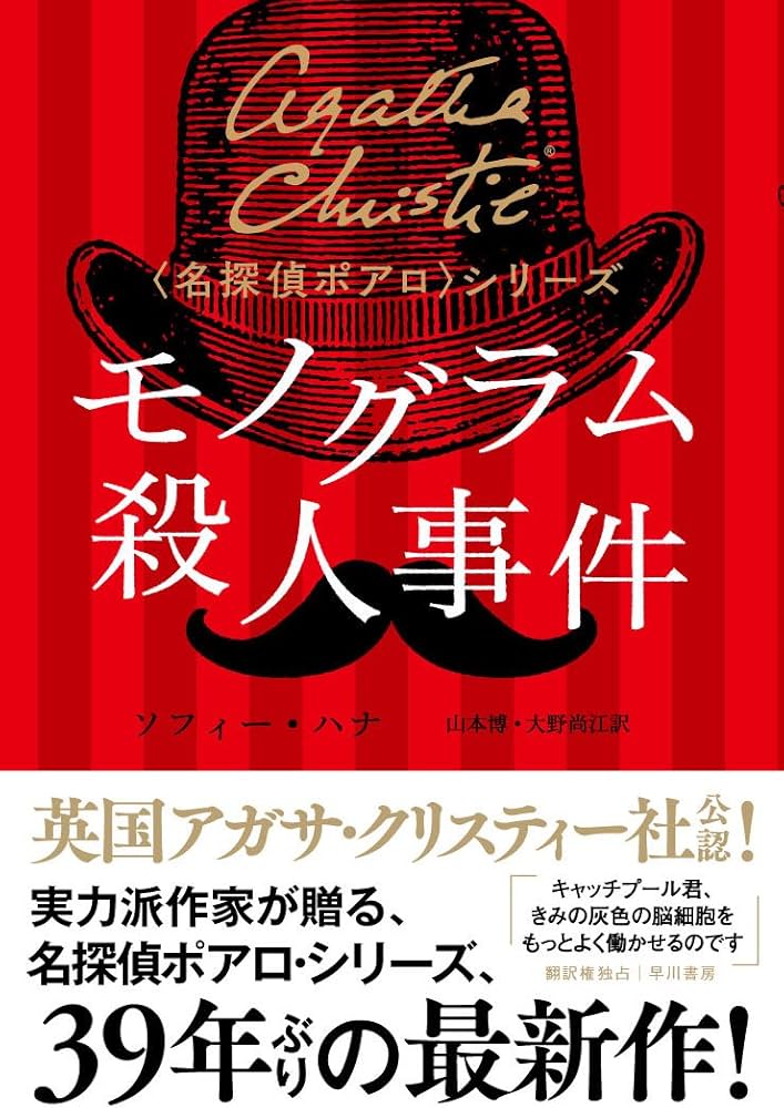 Amazon.co.jp: モノグラム殺人事件 (〈名探偵ポアロ〉シリーズ