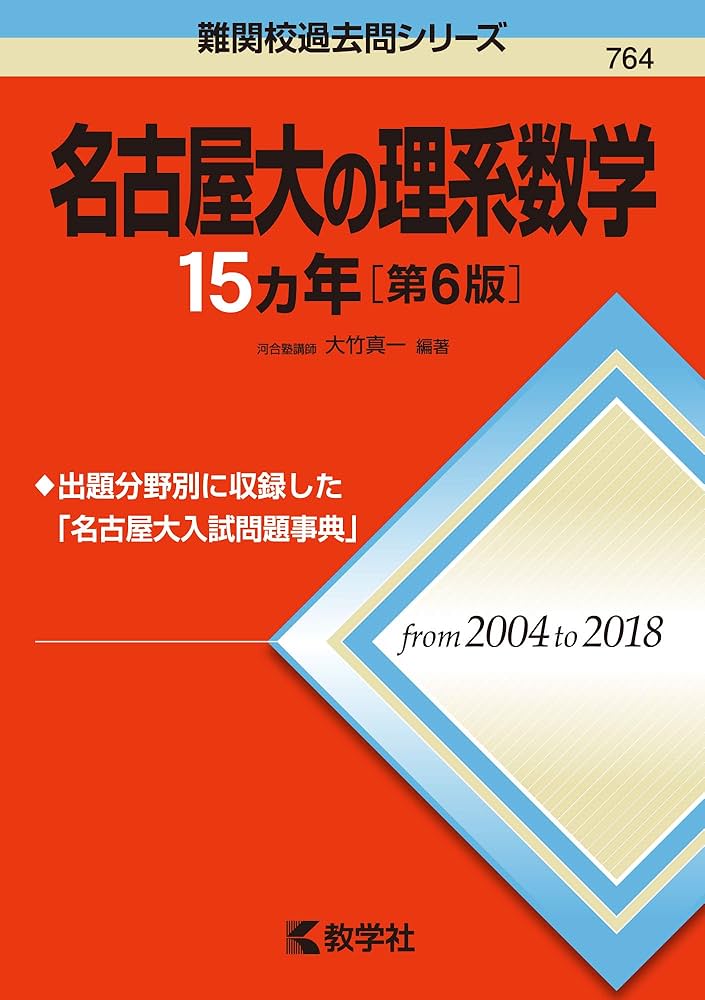 名古屋大の理系数学15カ年［第6版］ (難関校過去問シリーズ) | 大竹