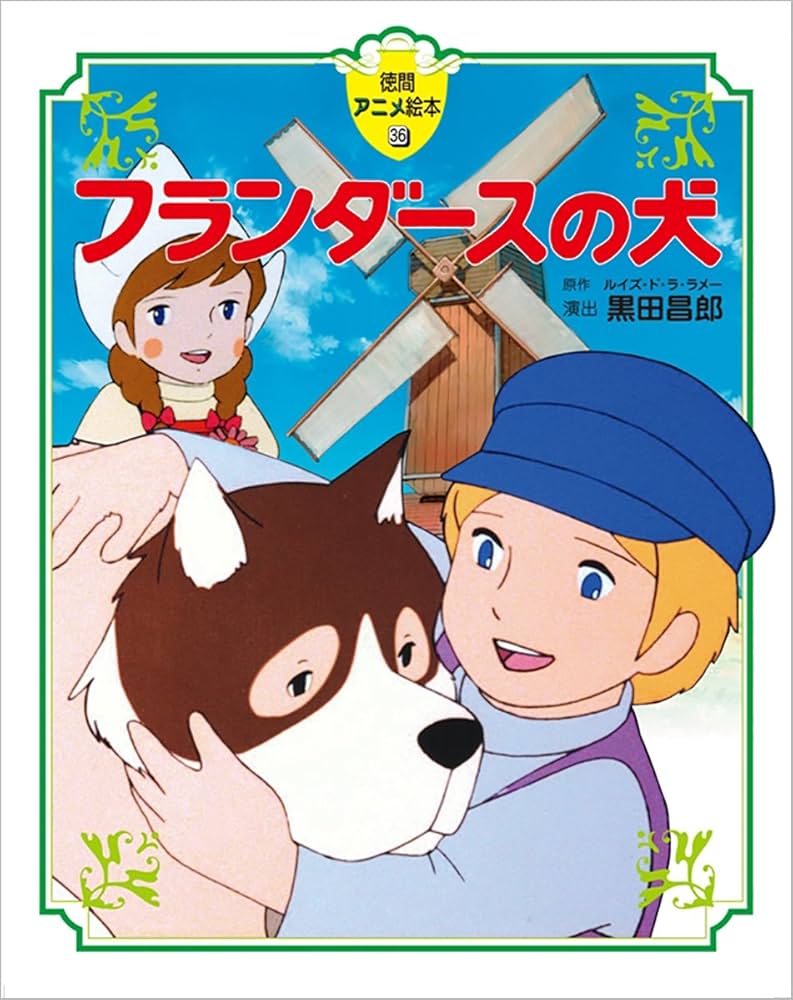 Amazon.co.jp: フランダースの犬 (徳間アニメ絵本36) : ルイズ ド・ラ