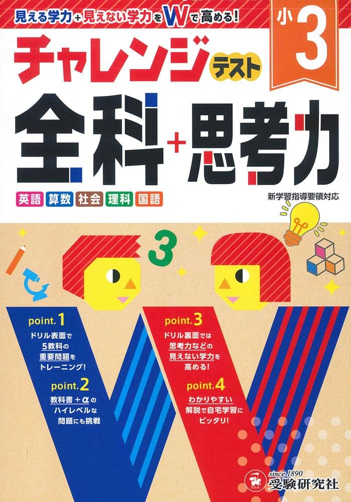 小学3年 チャレンジテスト 全科+思考力: 小学生向けドリル/見える学力+