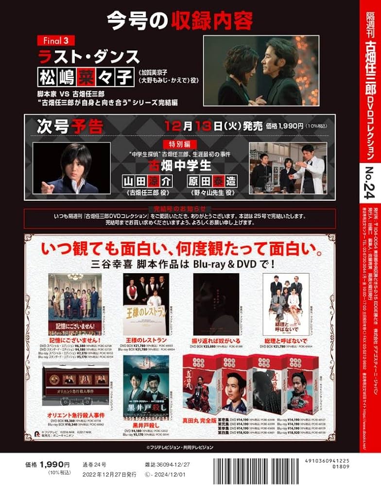 古畑任三郎DVDコレクション 24号 (Final3 ラスト・ダンス) [分冊百科