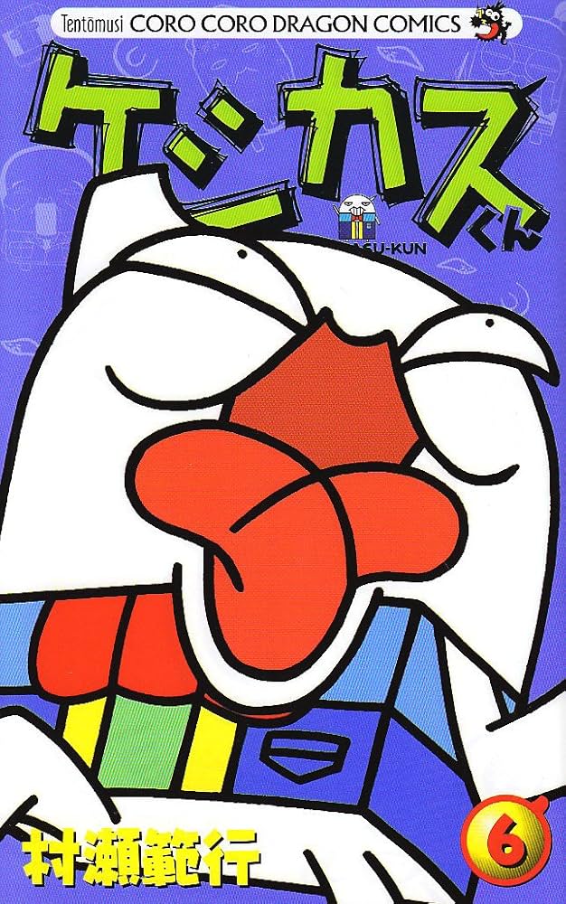 Amazon.co.jp: ケシカスくん (6) (コロコロドラゴンコミックス) : 村瀬