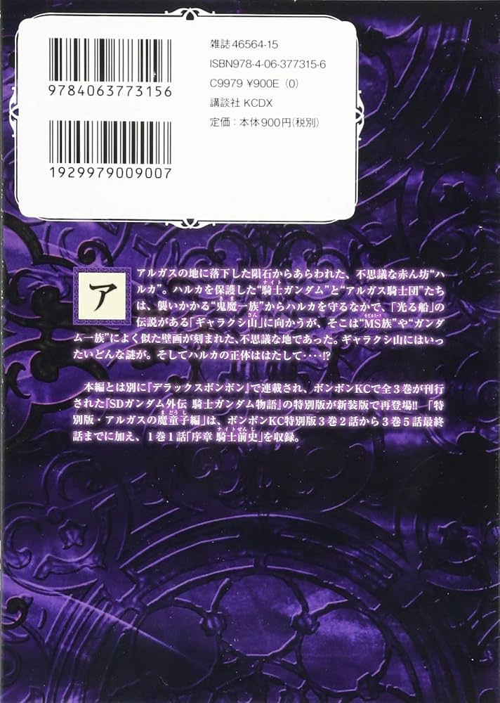 新装版 SDガンダム外伝 騎士ガンダム物語 特別版・アルガスの魔童子編