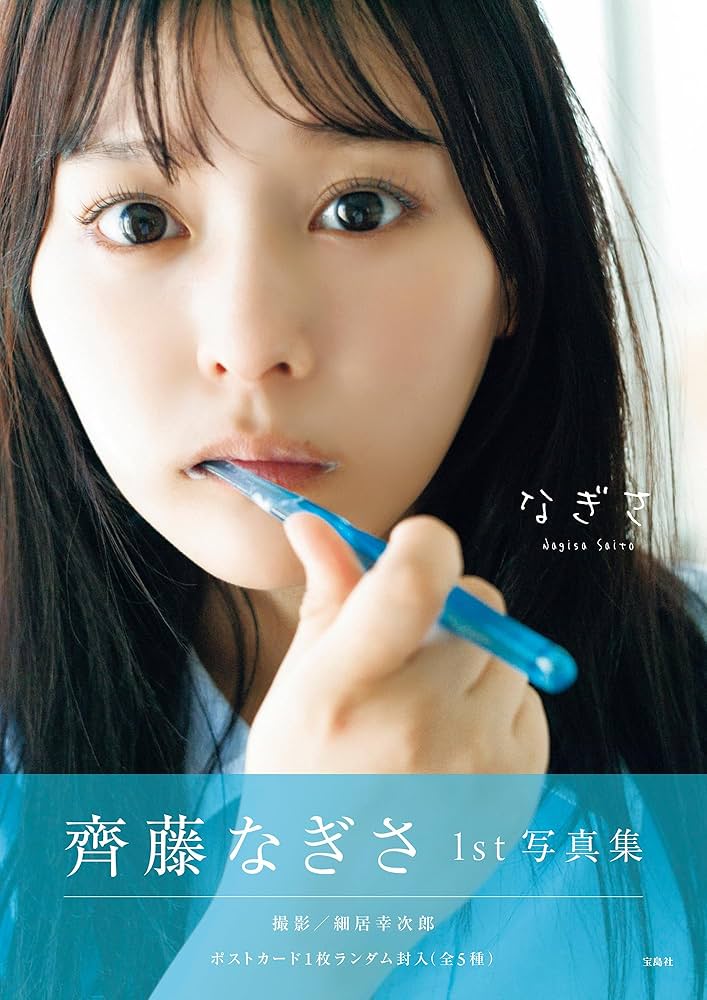 Amazon.co.jp: 齊藤なぎさ1st写真集『なぎさ』【ポストカード付き