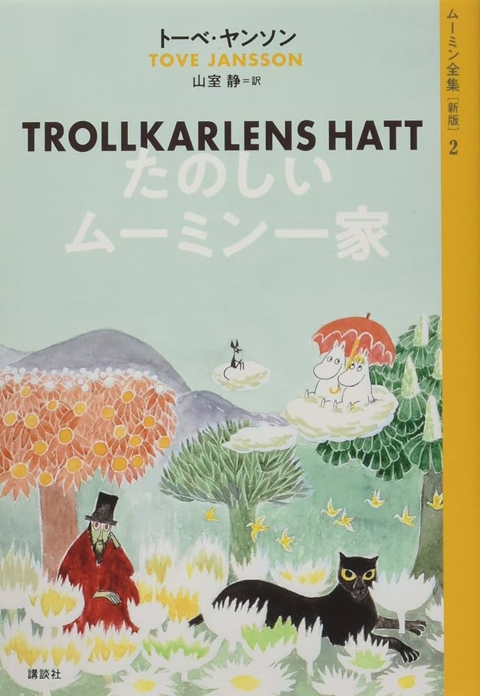 ムーミン全集[新版]2 たのしいムーミン一家 | トーベ・ヤンソン, 山室
