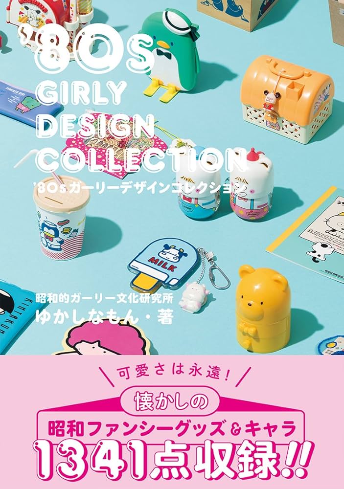 Amazon.com: '80sガーリーデザインコレクション 単行本（ソフトカバー