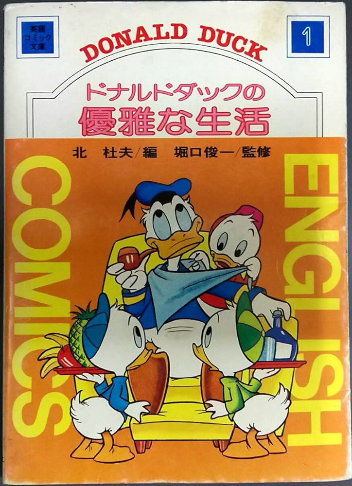 ドナルドダックの優雅な生活 (1977年) (ドナルド英語コミック文庫