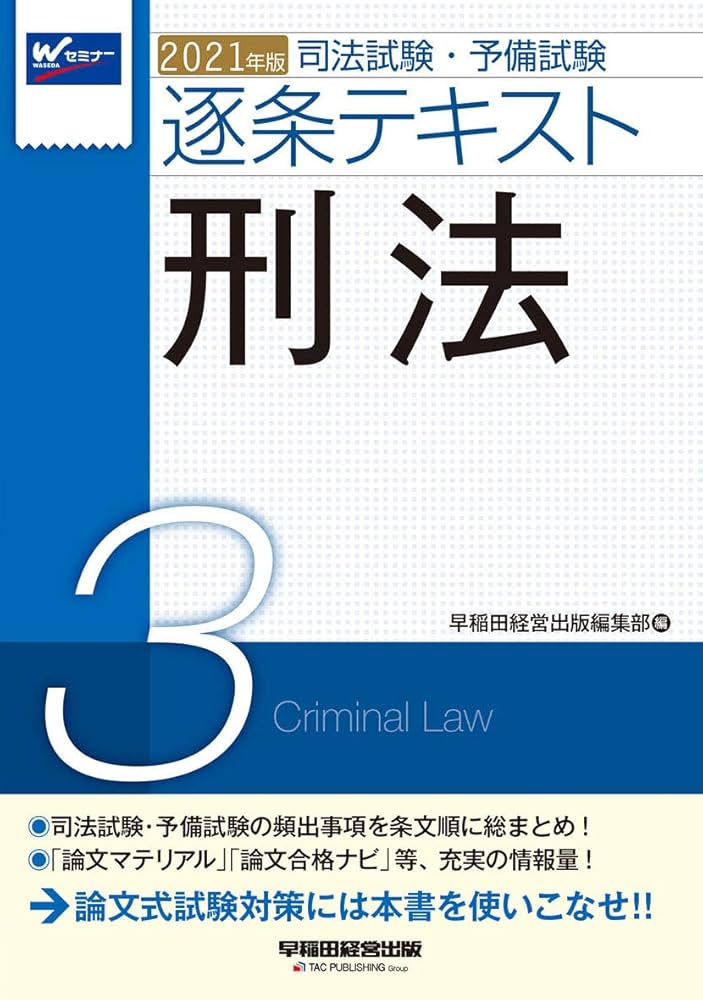 司法試験・予備試験 逐条テキスト (3) 刑法 2021年 (W(WASEDA)セミナー
