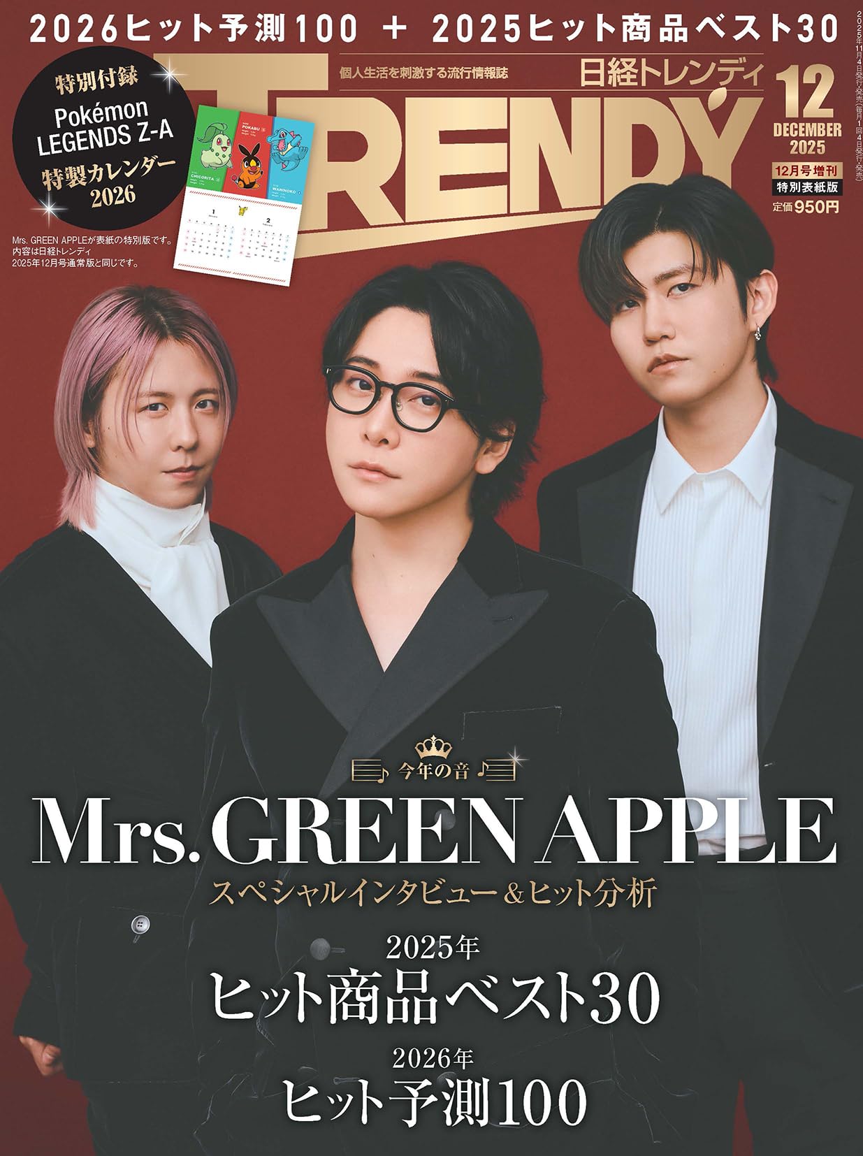 日経トレンディ2025年12月号増刊【表紙：Mrs. GREEN APPLE】【特別付録