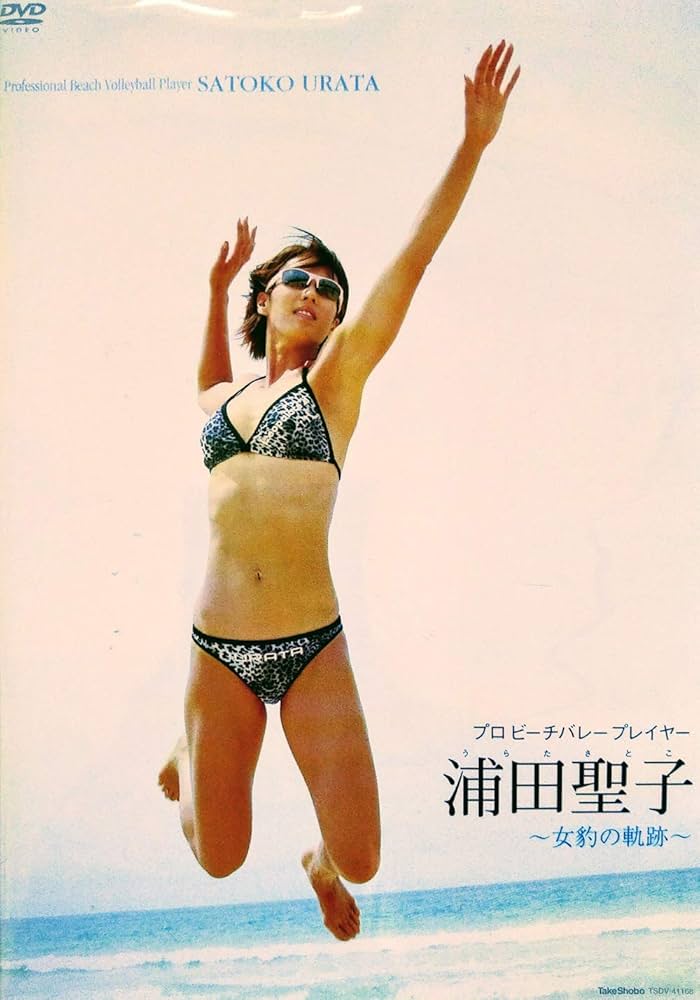 Amazon.co.jp: プロビーチバレープレイヤー浦田聖子~女豹の軌跡[DVD