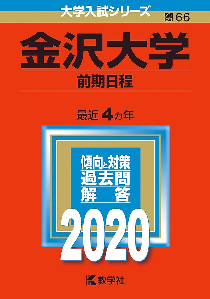 金沢大学（前期日程） (2020年版大学入試シリーズ) | 教学社編集部 |本