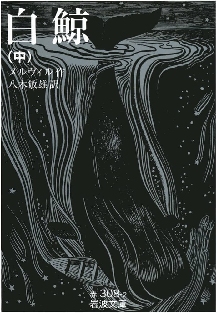 白鯨 中 (岩波文庫) | ハーマン・メルヴィル, 八木 敏雄 |本 | 通販