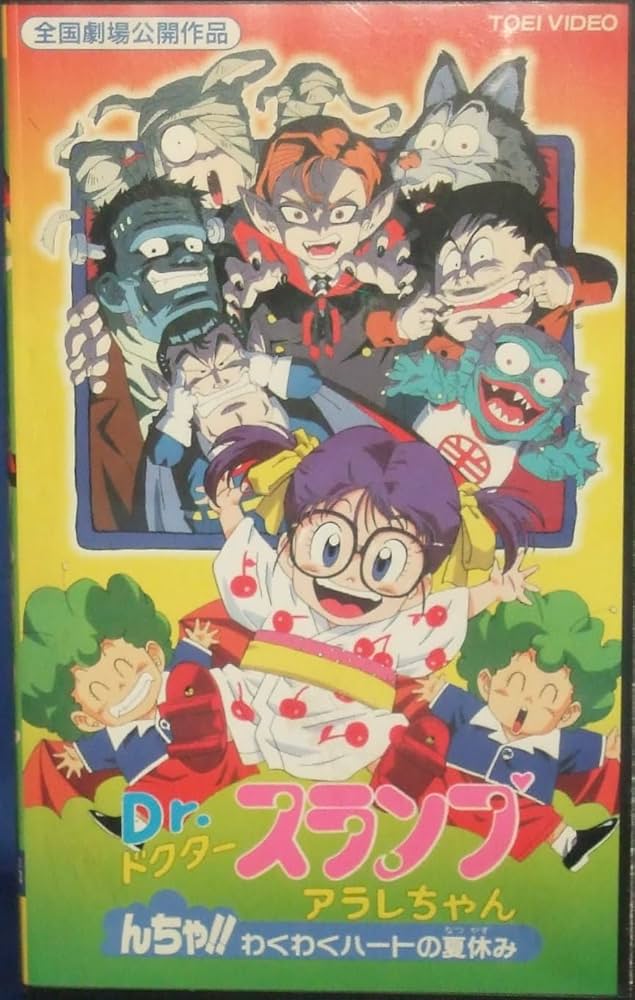 Amazon.co.jp: Dr.スランプ・アラレちゃん~んちゃ!! [VHS] : 家電＆カメラ