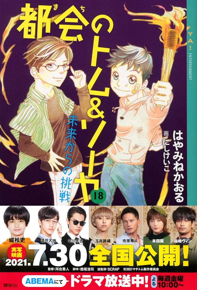 都会のトム&ソーヤ 18 未来からの挑戦 (YA! ENTERTAINMENT) | はやみね
