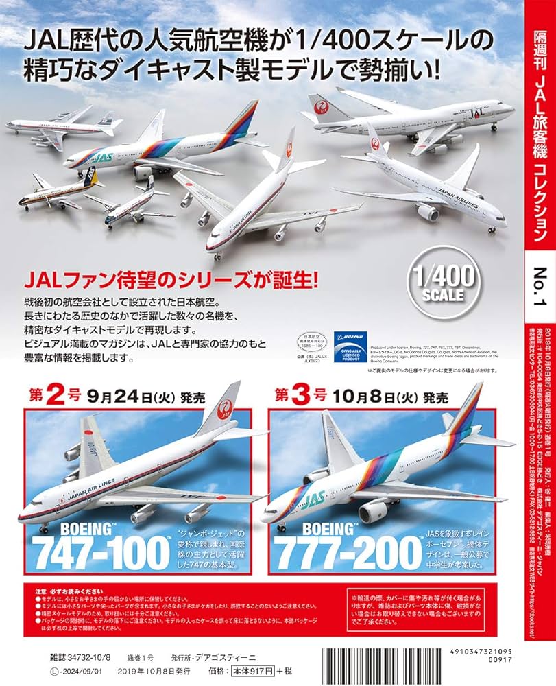 JAL旅客機コレクション 創刊号 (BOEING 787-9) [分冊百科] (モデル付