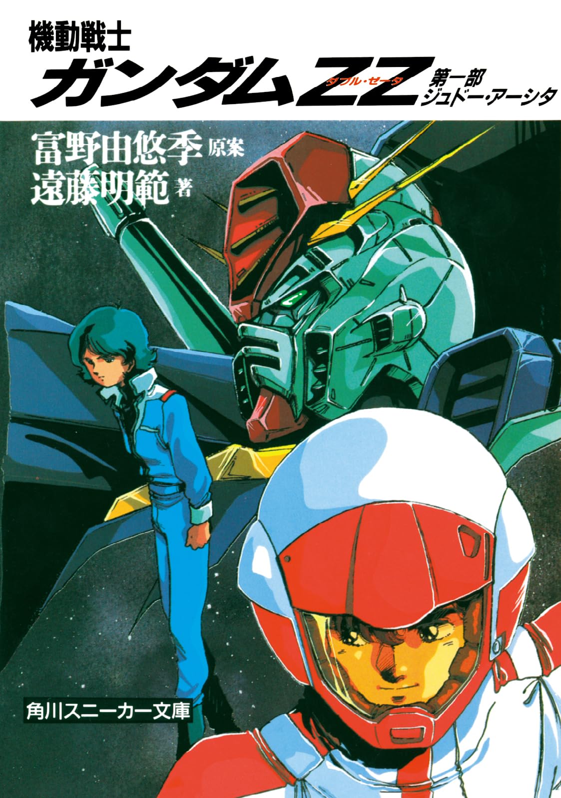 Amazon.co.jp: 機動戦士ガンダムZZ(ダブル・ゼータ)〈第1部 ジュドー