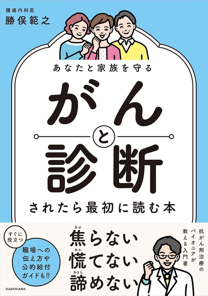 あなたと家族を守る がんと診断されたら最初に読む本 | 勝俣 範之 |本