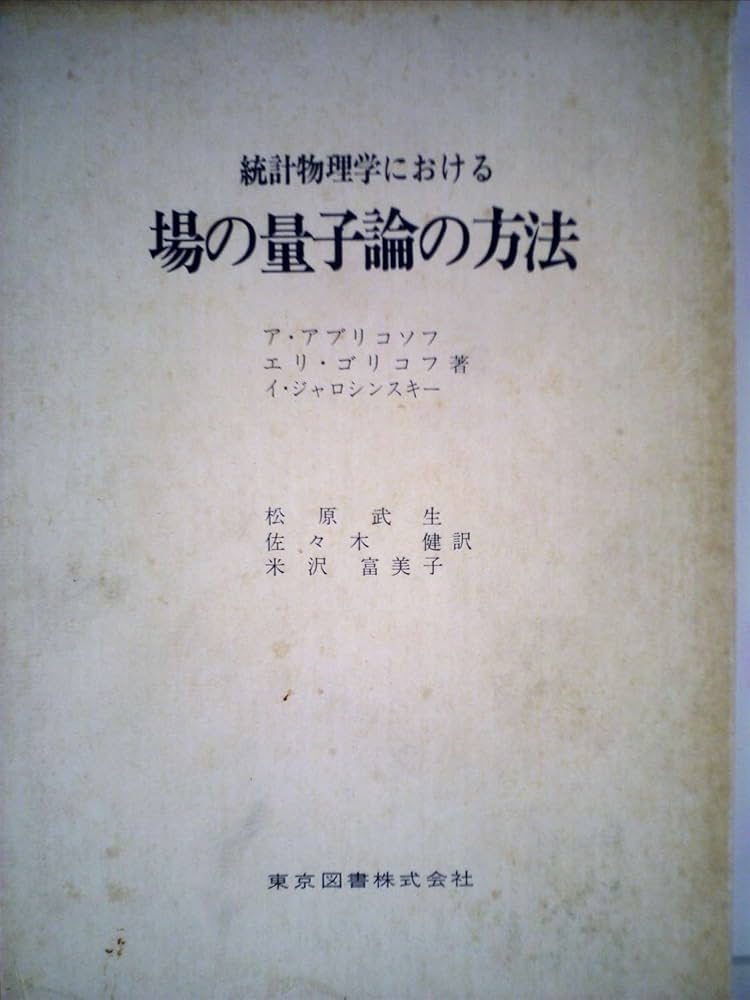 統計物理学における場の量子論の方法 (1970年) | ア・アブリコソフ