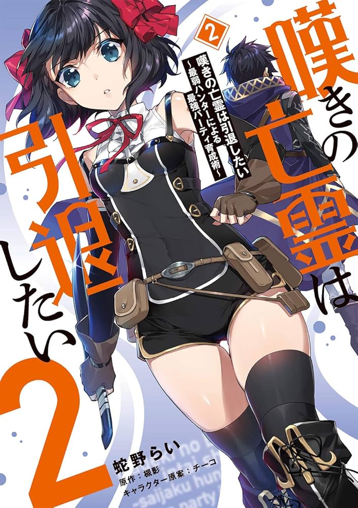 Amazon.co.jp: 嘆きの亡霊は引退したい ~最弱ハンターによる最強