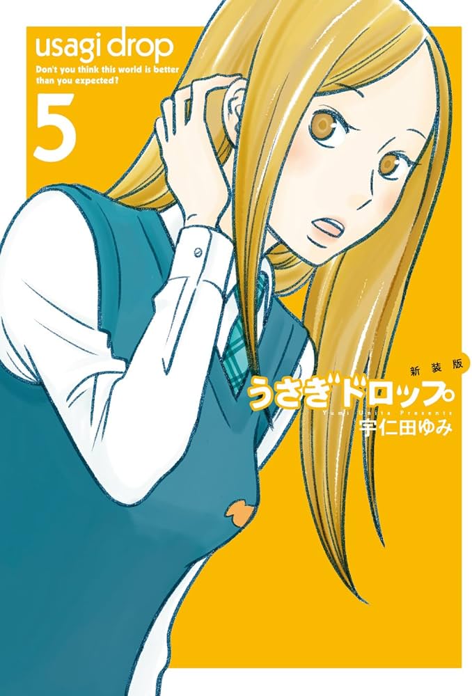 Amazon.co.jp: 新装版 うさぎドロップ 5 (フィールコミックス FCswing