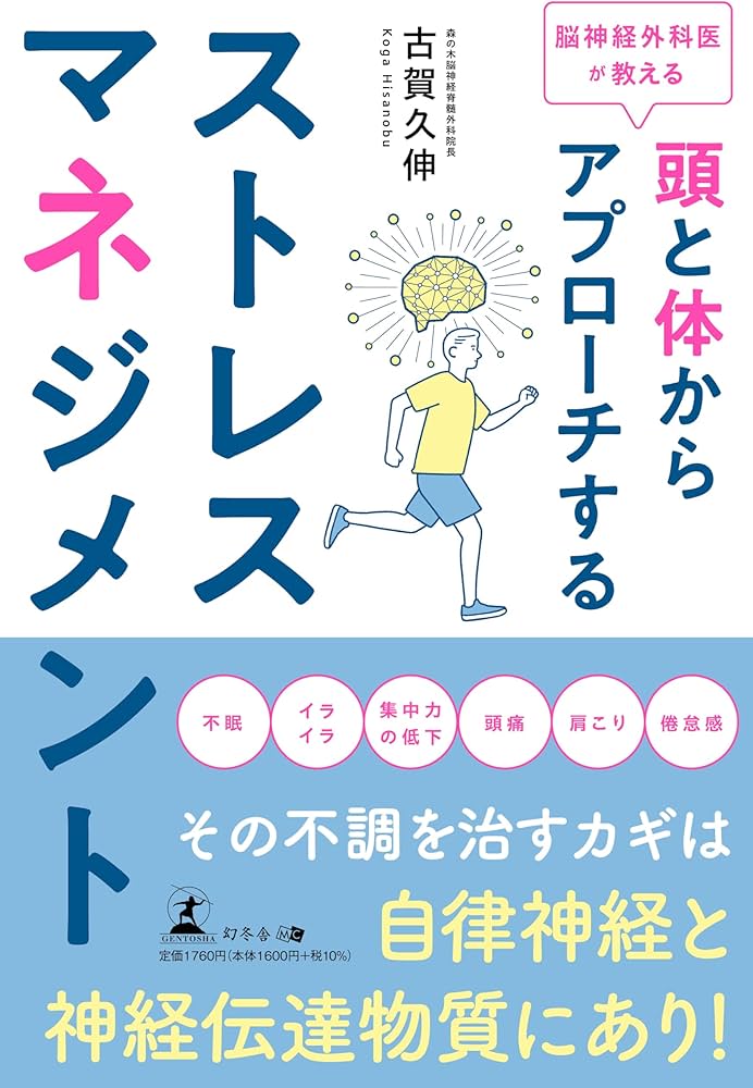 脳神経外科医が教える 頭と体からアプローチするストレスマネジメント