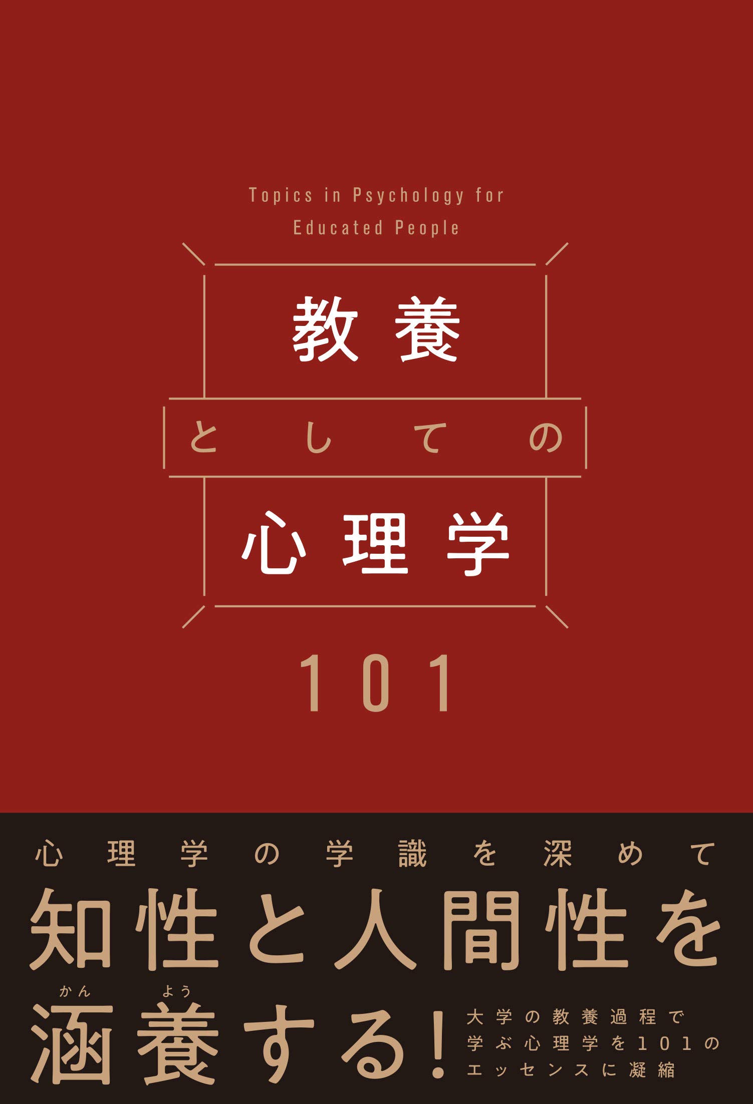 教養としての心理学101 | デルタプラス編集部, 心理学用語集サイコタム