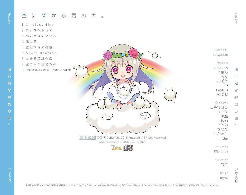 Amazon.co.jp: 空に架かる君の声。: ミュージック