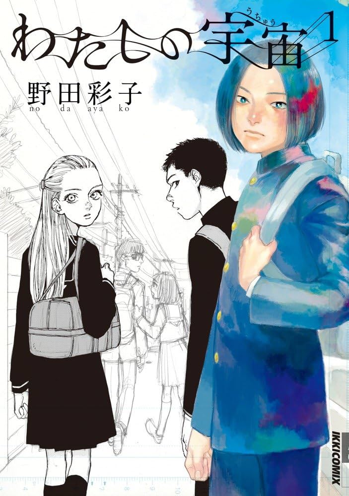 Amazon.co.jp: わたしの宇宙 1 (IKKI COMIX) : 野田 彩子: 本