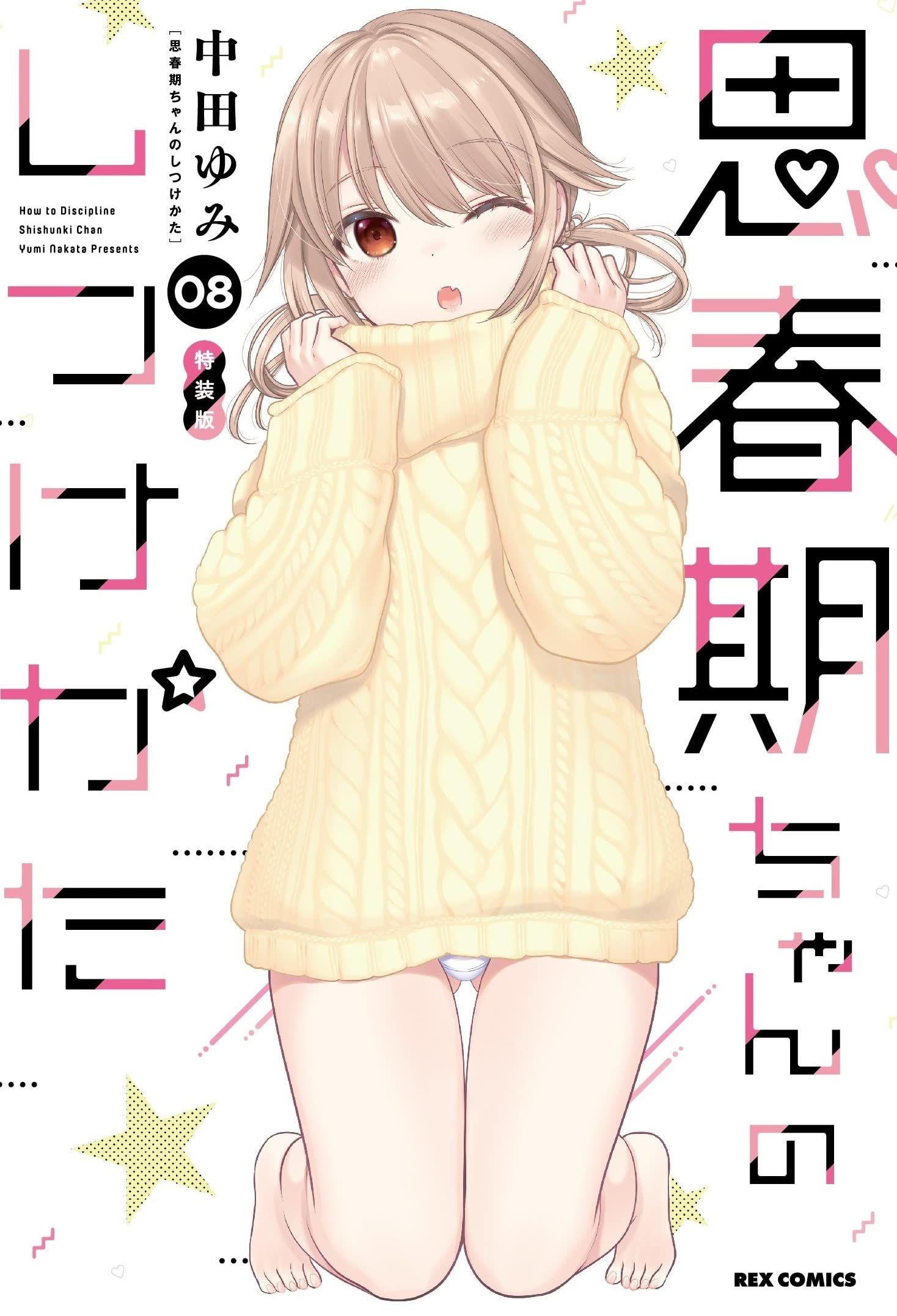 Amazon.co.jp: 思春期ちゃんのしつけかた (8) 特装版 (REXコミックス