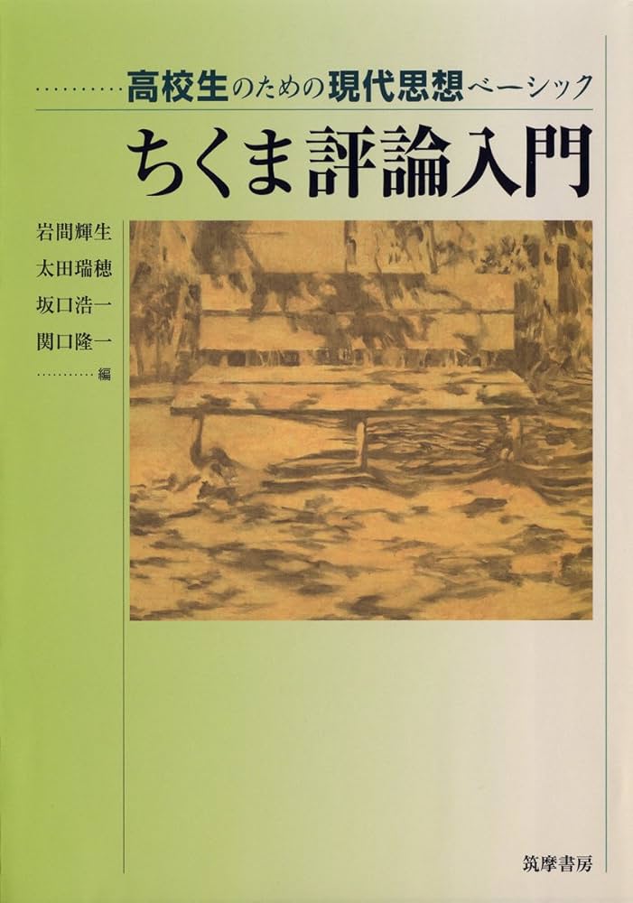 ちくま評論入門: 高校生のための現代思想ベ-シック | 岩間 輝生 |本