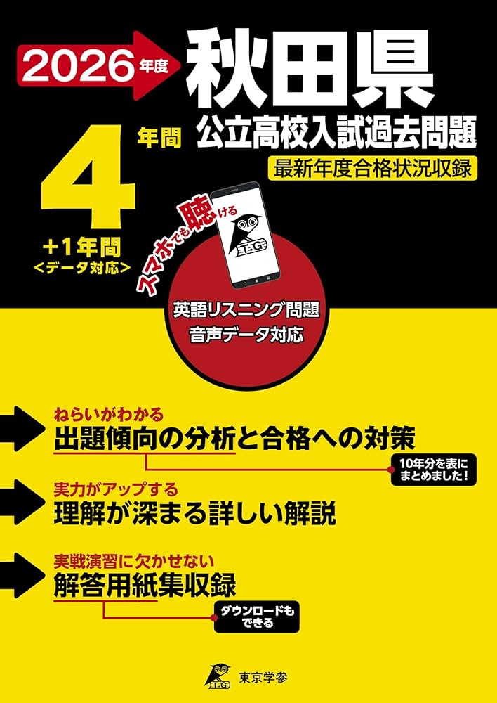 最新版 ＞ 秋田県公立高校 2026年度版 【 過去問 4+1年分 】 秋田県立