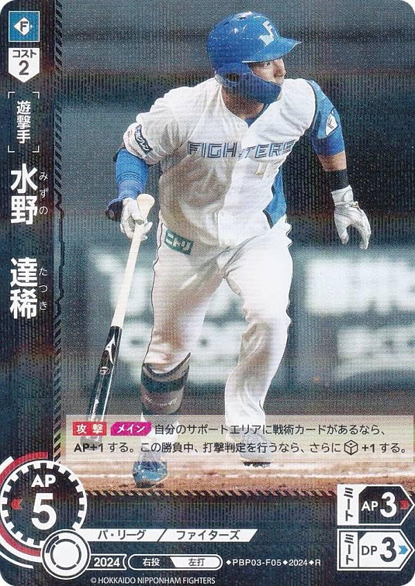 Amazon.co.jp: ドリームオーダー PBP03-F05 水野 達稀 北海道日本ハム