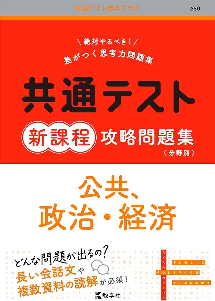 共通テスト新課程攻略問題集 公共，政治・経済 (共通テスト赤本プラス