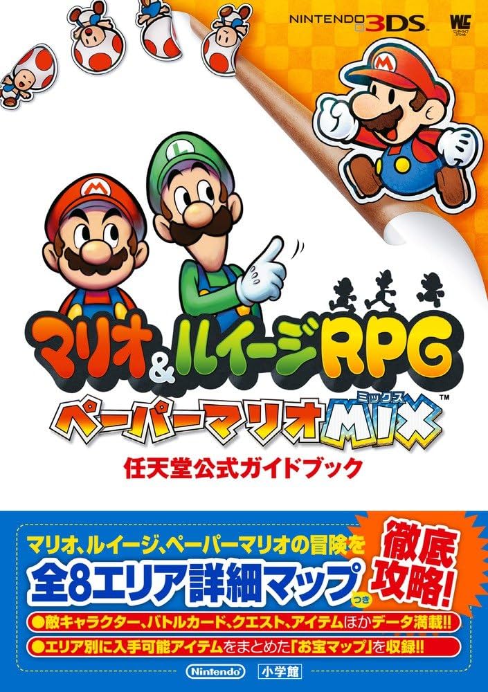 マリオ&ルイージRPG ペーパーマリオMIX: 任天堂公式ガイドブック