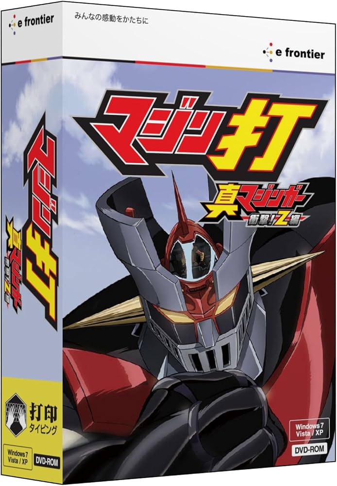 Amazon | マジン打 真マジンガー 衝撃! Z編 | 資格・検定 | PCソフト