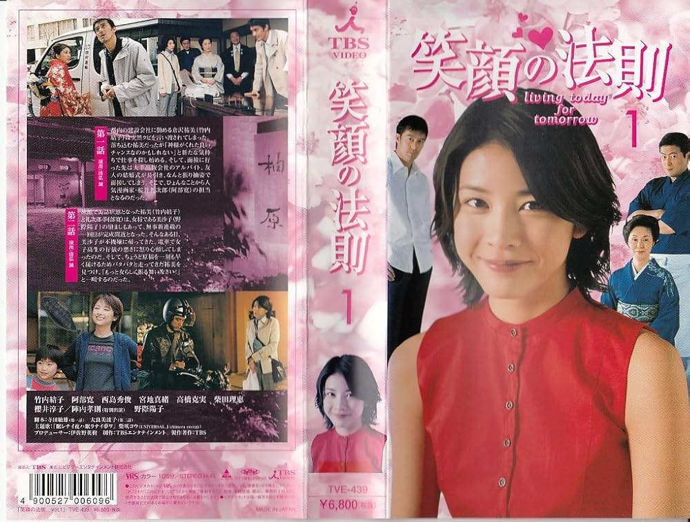 Amazon.co.jp: 笑顔の法則(1) [VHS] : 竹内結子, 阿部寛, 西島秀俊