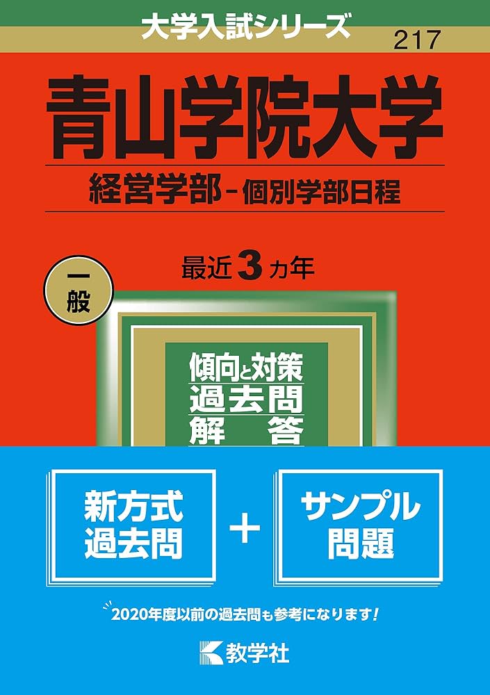 青山学院大学(経営学部−個別学部日程) (2022年版大学入試シリーズ