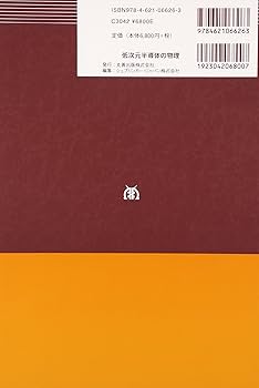 低次元半導体の物理 | J.H. デイヴィス, Davies,John H, 樺沢 宇紀 |本