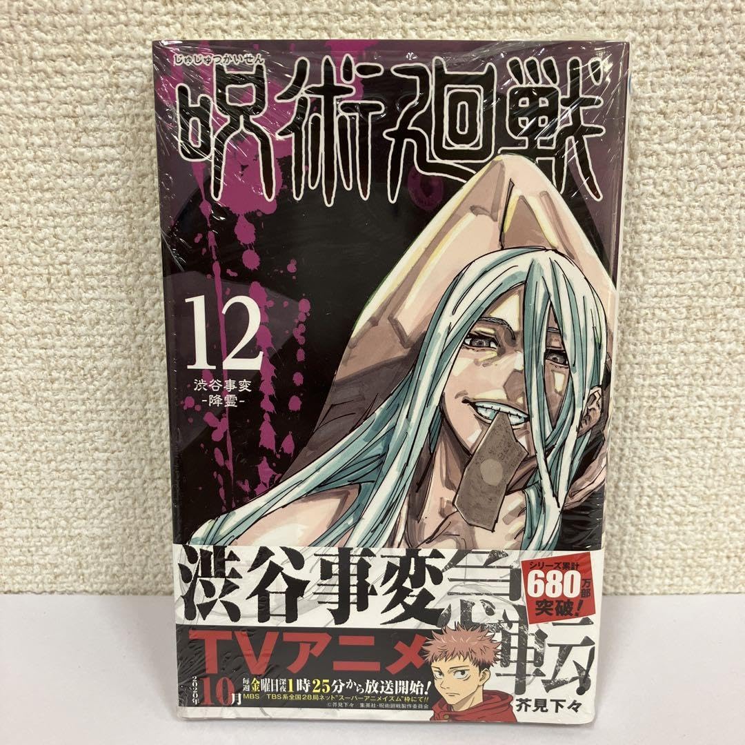Amazon.co.jp: 品呪術廻戦 12巻 初版帯付き : おもちゃ